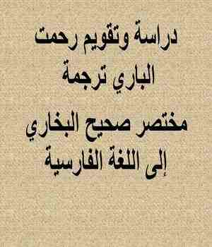 دراسة وتقويم رحمت الباري ترجمة مختصر صحيح البخاري إلى اللغة الفارسية